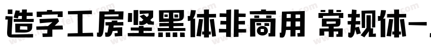造字工房坚黑体非商用 常规体字体转换